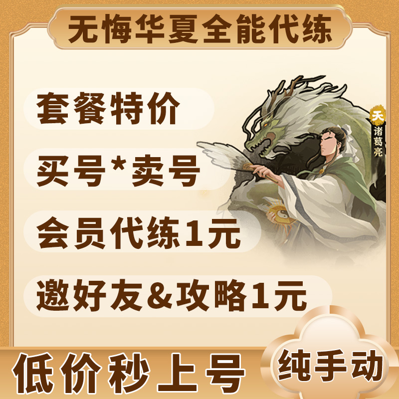 无悔华夏全能代练店