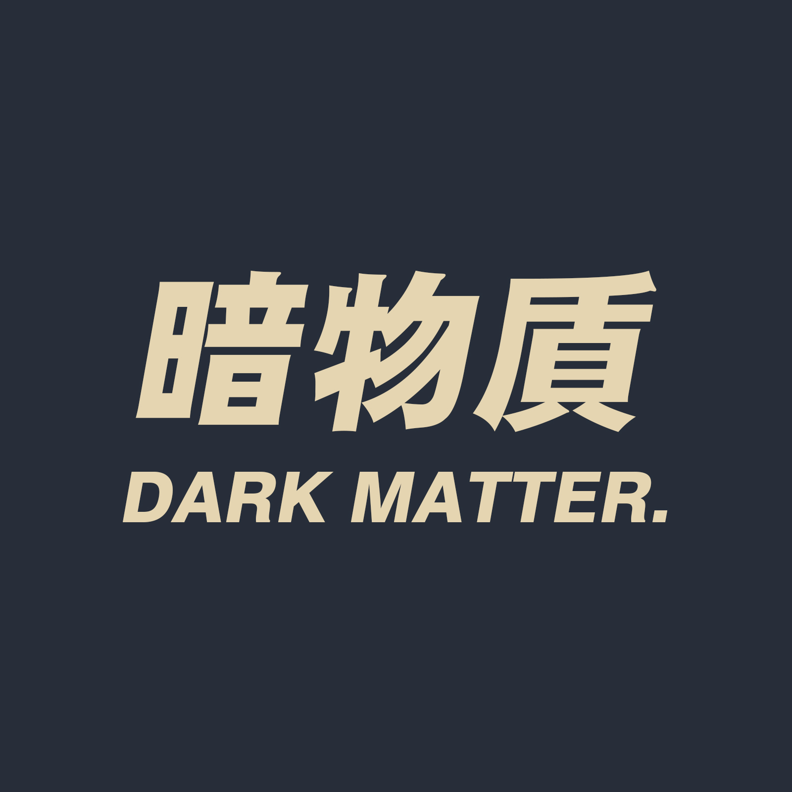 暗物质Dark Matter