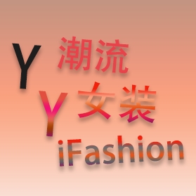 YY iFashion 潮流女装