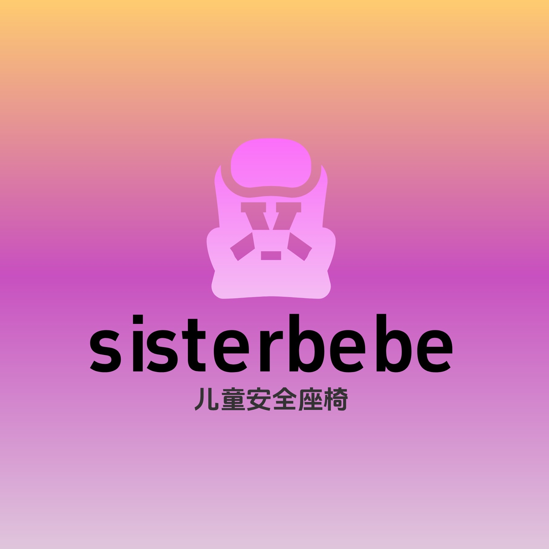 姐妹贝贝儿童安全座椅企业店