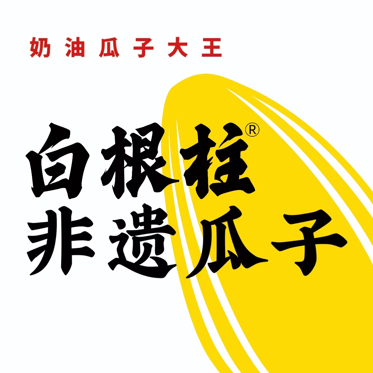 安徽老字号白根柱非遗瓜子企业店