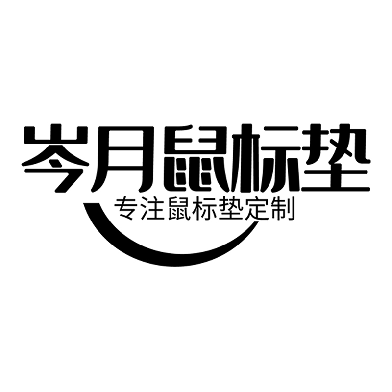 岑月鼠标垫定制