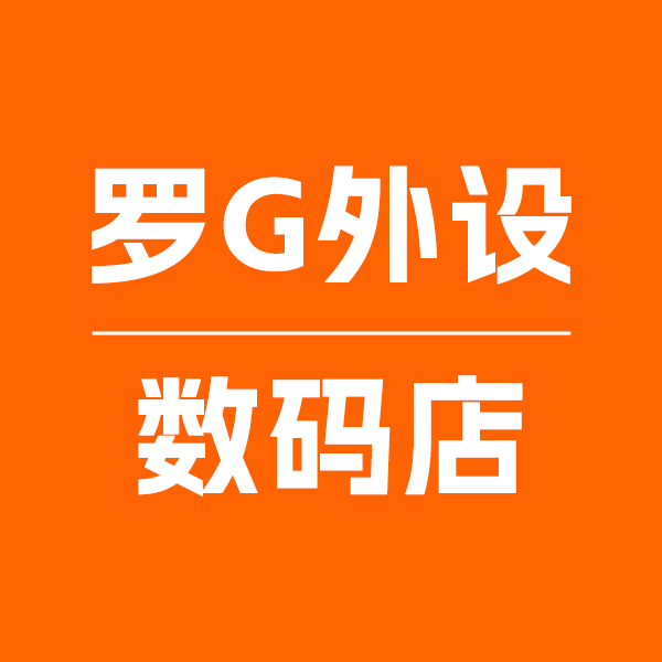 罗G外设数码店