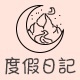度假日记化妆品旗舰店