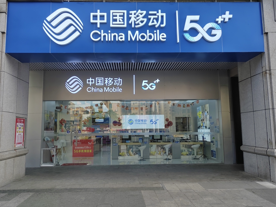 移动众朗通信专卖店