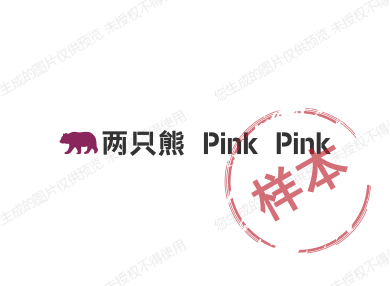 两只熊 Pink Pink