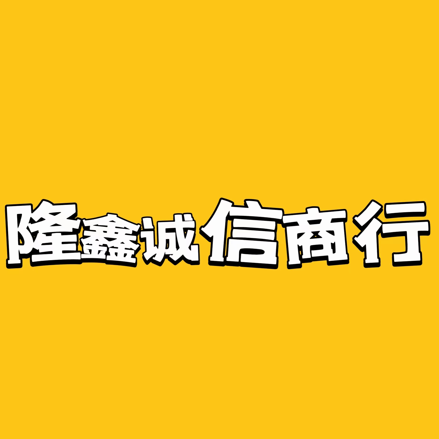 隆鑫诚信商行