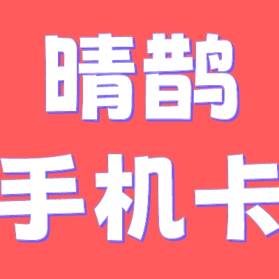 电信晴鹊通信专卖店