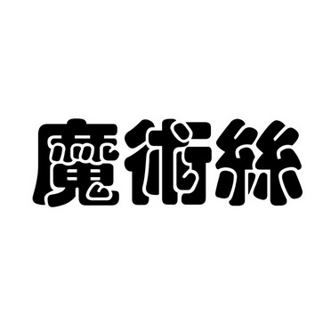 魔术师正品官营店企业店