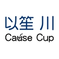 以笙川Causecup