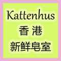 香港新鲜皂室 Kattenhus