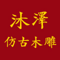 沐泽仿古木雕