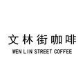 文林街精品咖啡