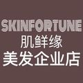 SKINFORTUNE美发品牌企业店
