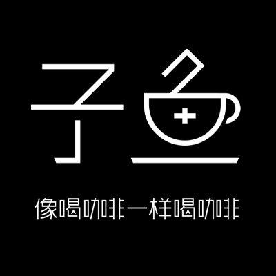 子鱼咖啡品牌官方企业店