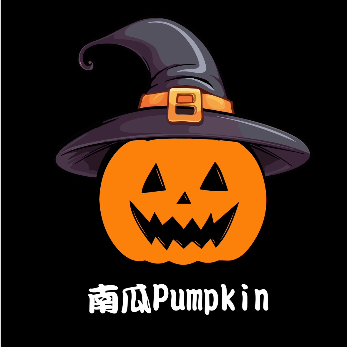 南瓜Pumpkin