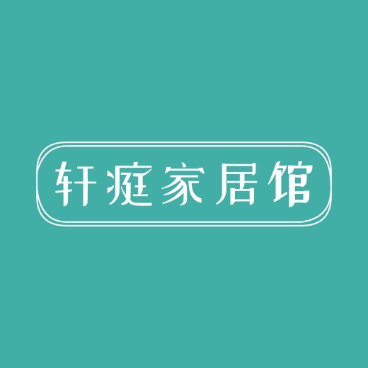 轩庭家居馆