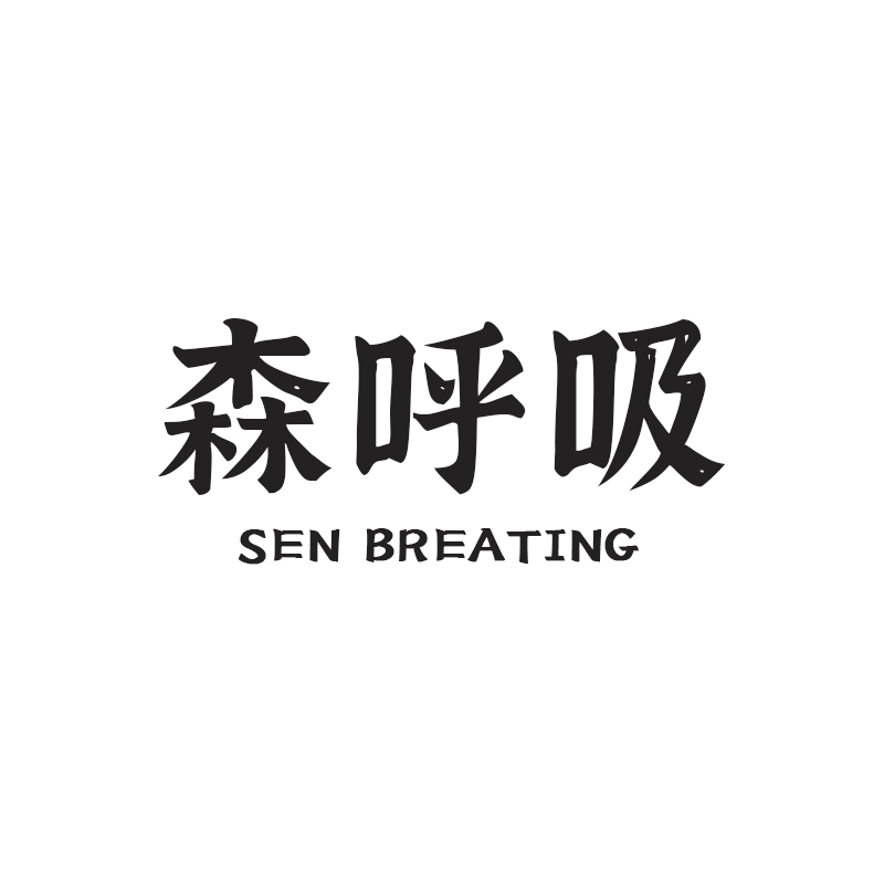 森呼吸Breathing