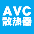 AVC散热器