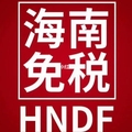 海南免税城HNDF