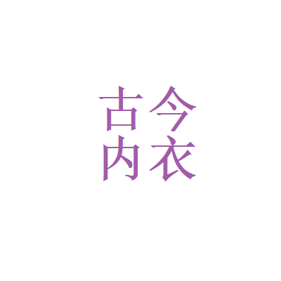 芬新古专柜正品内衣文胸直销