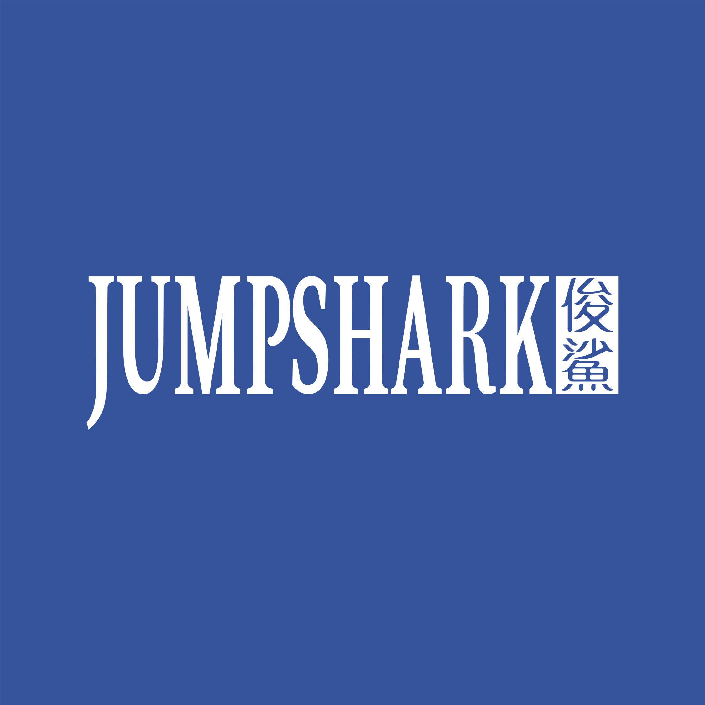 jumpshark俊鲨旗舰店