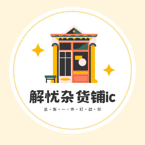 解忧杂货铺ic