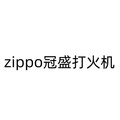 zippo冠盛打火机