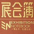 展会簿 展会宝 展会名片记事簿