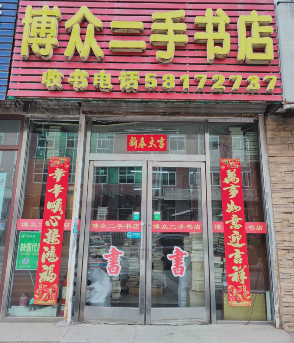 博众二手书店