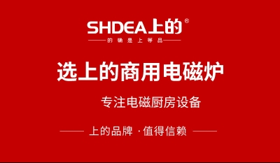 SHDEA上的商用电磁炉