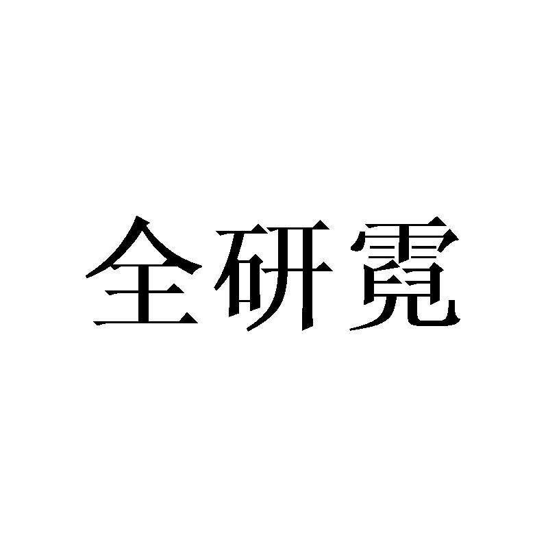 全研霓旗舰店