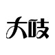 大吱旗舰店