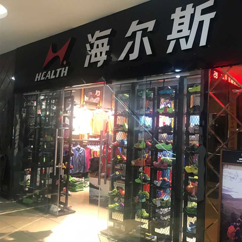 万达体育用品店