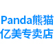 panda熊猫亿美专卖店