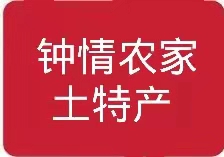 钟情农家土特产店