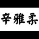 辛雅柔旗舰店