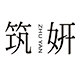 筑妍旗舰店
