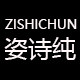 姿诗纯旗舰店