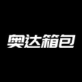 奥达箱包专营店