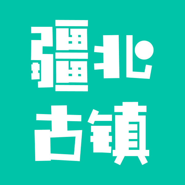 疆北古镇旗舰店