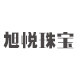 旭悦珠宝旗舰店