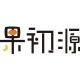果初源旗舰店