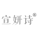宣妍诗旗舰店