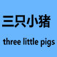 三只小猪儿童家居