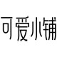 可爱小铺旗舰店