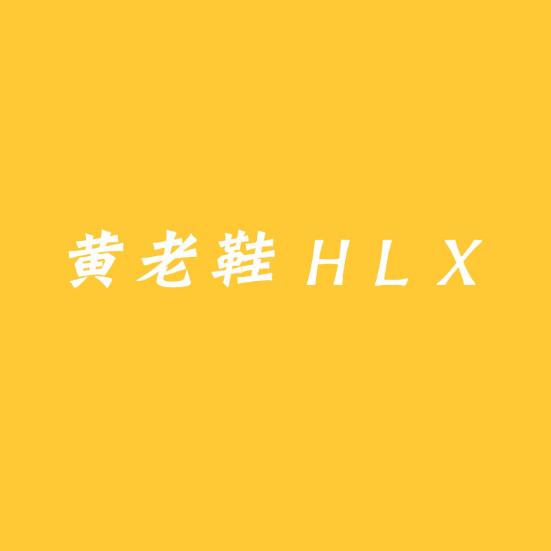 黄老鞋 H L X