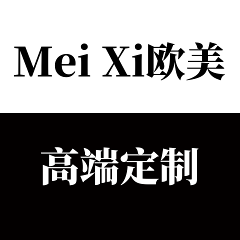 MeiXi欧美 高端定制
