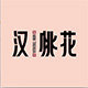 汉桃花旗舰店