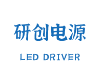 LED投影灯驱动电源定制厂家